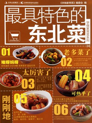 最具特色的东北菜 - ebook